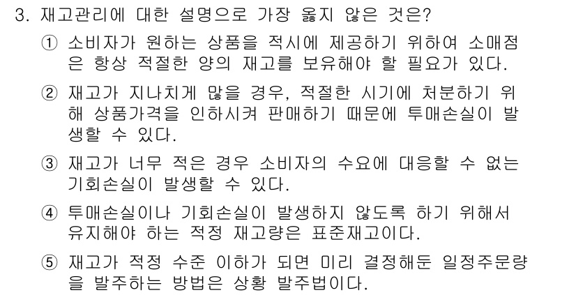유통관리사_2급 2022년 3번 - 정답 5번은 재고가 너무 적을 경우 수요를 충족할 수 없는 기회손실이 발... 에 관한 핵심 기출문제