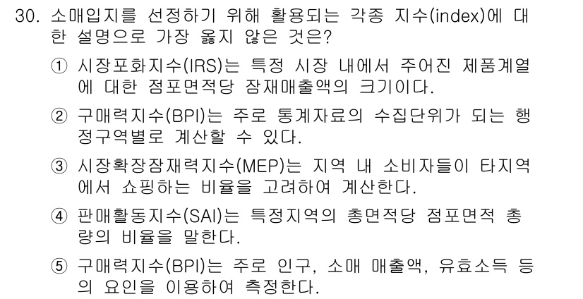 유통관리사_2급 2022년 30번 - . BPI(소매 매출 비율)는 소비자 행동과 관계가 있지만, 인구 및 유... 에 관한 핵심 기출문제