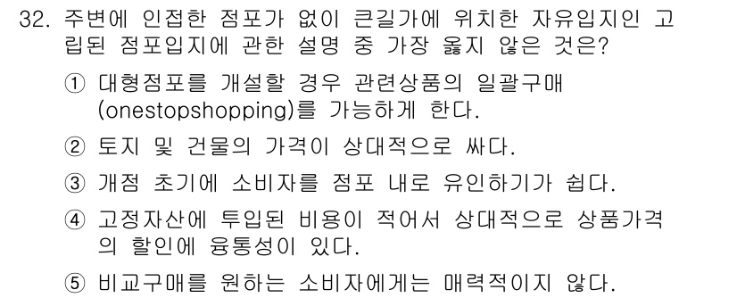 유통관리사_2급 2022년 32번 - 고정가격 제도는 유통 과정에서 소비자에게 일정한 가격을 제공하기 위해 수... 에 관한 핵심 기출문제