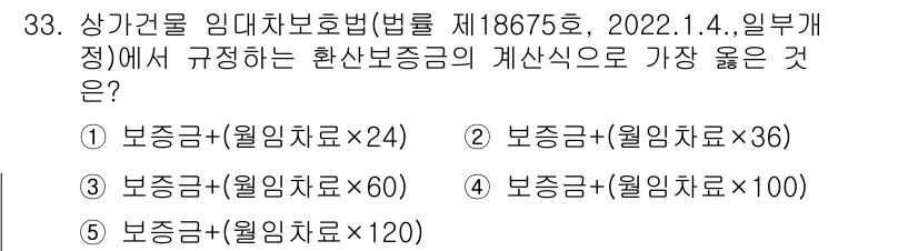 유통관리사_2급 2022년 33번 - 상가권 임대차보호법에 따르면, 보증금은 월임차료의 100배 이하로 정해져... 에 관한 핵심 기출문제