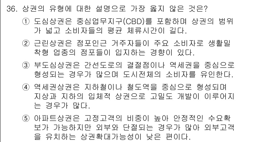 유통관리사_2급 2022년 36번 - 상권의 유행에 대한 설명으로 보았을 때, ⑤번 선택지는 상권의 특성에 대... 에 관한 핵심 기출문제