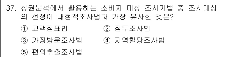 유통관리사_2급 2022년 37번 - 정답은 2. 점적검사법입니다. 점적검사법은 소비자의 반응을 직접적으로 관... 에 관한 핵심 기출문제