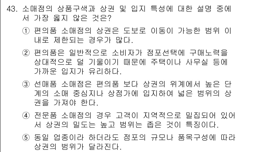 유통관리사_2급 2022년 43번 - 전문가 소매점은 소비자의 기대와 수요를 충족시키기 위해 상품의 품질이나 ... 에 관한 핵심 기출문제