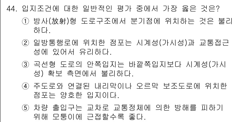 유통관리사_2급 2022년 44번 - 일반통행로에 위치한 점포는 시계성 및 교통편의성에서 이점을 가지며, 고객... 에 관한 핵심 기출문제