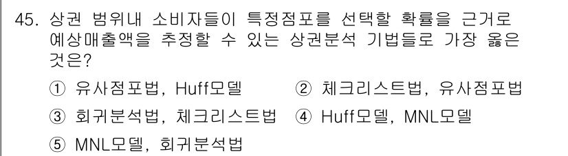 유통관리사_2급 2022년 45번 - 상권 분석에 적합한 기법으로서, Huff 모델은 소비자 선택의 지리적 요... 에 관한 핵심 기출문제