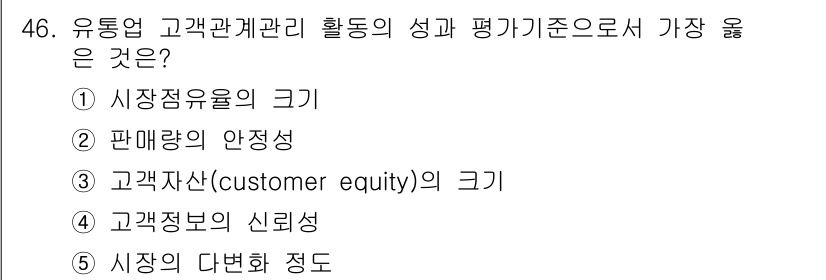 유통관리사_2급 2022년 46번 - 유통업에서 고객관계관리 활동의 성과는 고객 자산(customer equi... 에 관한 핵심 기출문제