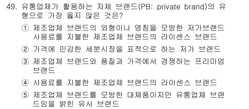 유통관리사_2급 2022년 49번 - 유통업체가 활용하는 자체 브랜드(PB: private brand)의 유형... 에 관한 핵심 기출문제