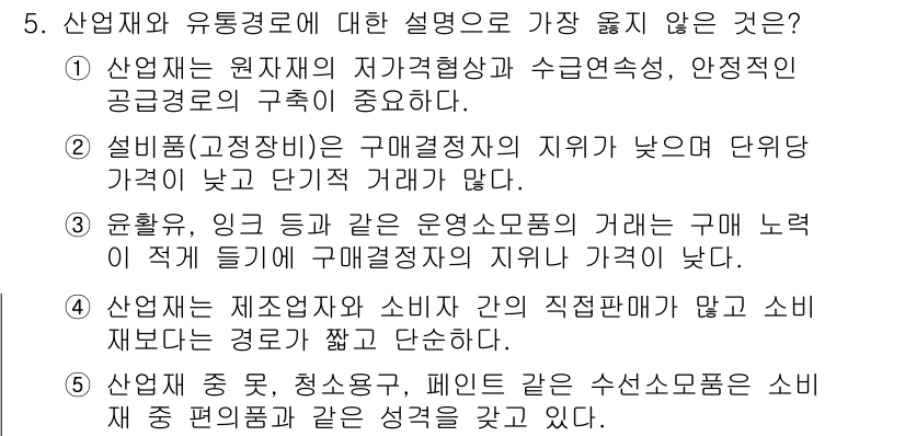 유통관리사_2급 2022년 5번 - . 

설비품(고정자산)의 구매와 지위는 일반적으로 낮은 거래비용을 수반... 에 관한 핵심 기출문제