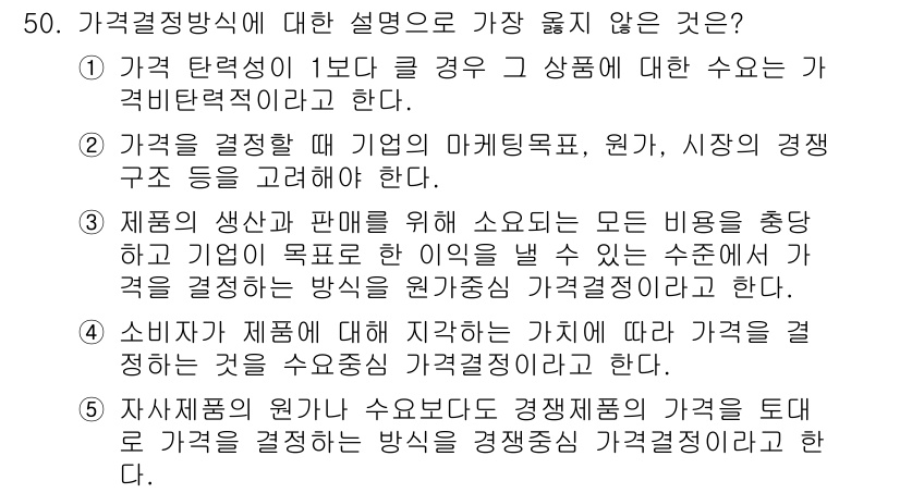 유통관리사_2급 2022년 50번 - 정답의 이유는 가격 결정 방식에서 마케팅 목표나 경쟁 구조 등 다양한 요... 에 관한 핵심 기출문제