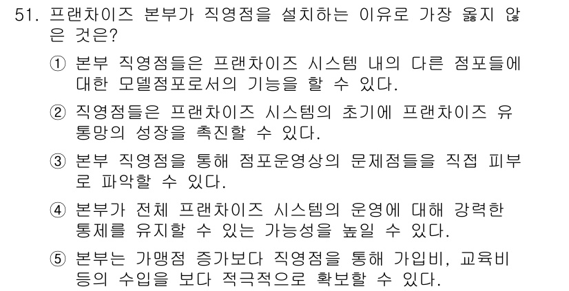 유통관리사_2급 2022년 51번 - 이유: 본 문항은 브랜드 직영점과 프랜차이즈 시스템의 특성을 비교하고 있... 에 관한 핵심 기출문제