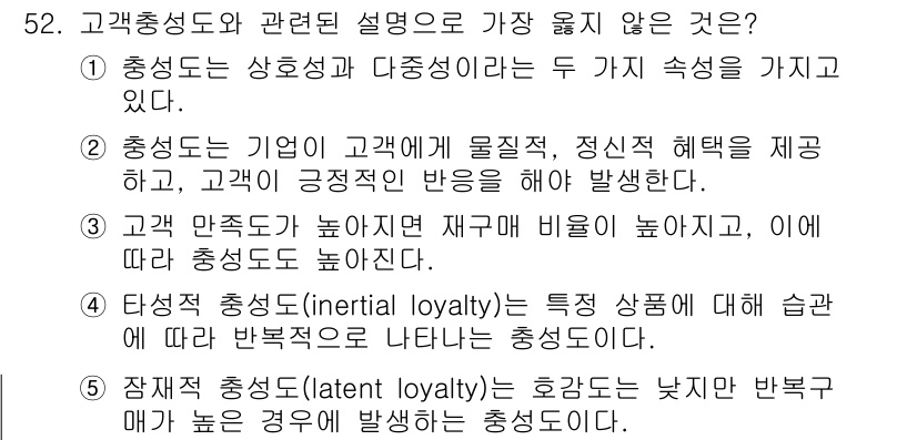 유통관리사_2급 2022년 52번 - 5번이 정답인 이유는, 타성 충성도(inertial loyalty)는 단... 에 관한 핵심 기출문제