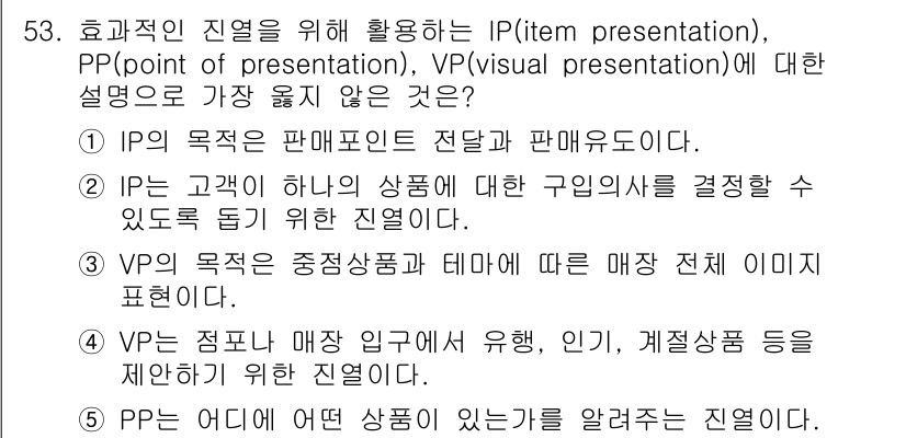 유통관리사_2급 2022년 53번 - . 

IP는 판매정보를 전달하고 판매유도하는 역할을 하므로 유통 관리에... 에 관한 핵심 기출문제