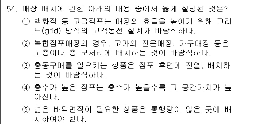 유통관리사_2급 2022년 54번 - 이는 매장 배치의 중요성에서 고객의 동선과 구매를 극대화하기 위한 공간 ... 에 관한 핵심 기출문제