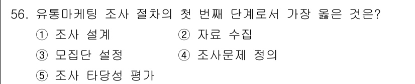 유통관리사_2급 2022년 56번 - 정답은 4번, "자료 수집"입니다. 유통 마케팅 조사의 첫 번째 단계는 ... 에 관한 핵심 기출문제