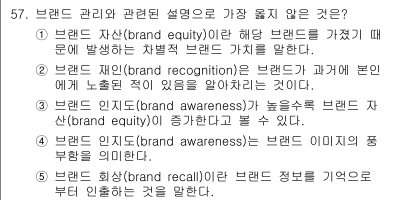 유통관리사_2급 2022년 57번 - . 브랜드 인지도(brand awareness)는 브랜드 이미지의 품부를... 에 관한 핵심 기출문제