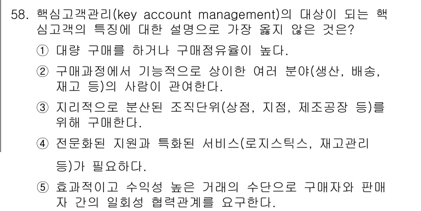 유통관리사_2급 2022년 58번 - 핵심고객관리의 특징은 대체로 구매점유율이 높고, 거래의 빈도가 잦은 고객... 에 관한 핵심 기출문제