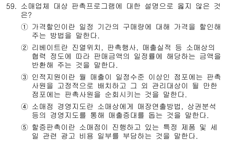 유통관리사_2급 2022년 59번 - 정답 5번은 할인 특약과 관련된 설명으로, 특정 제품에 대해 할인 조건을... 에 관한 핵심 기출문제