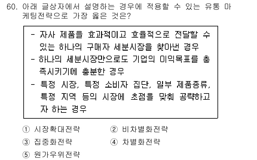 유통관리사_2급 2022년 60번 - . "특정 시장, 특정 소비자 집단, 일반 비교품종, 특정 대상을 시장에... 에 관한 핵심 기출문제