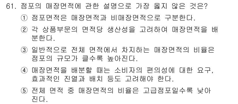 유통관리사_2급 2022년 61번 - 매장 면적을 배분할 때 소비자의 편의성에 대한 요구, 제품군의 진열과 배... 에 관한 핵심 기출문제