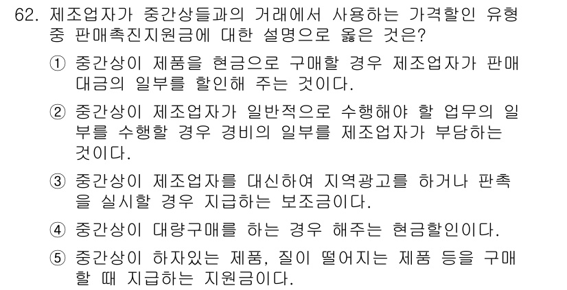 유통관리사_2급 2022년 62번 - 정답인 이유는, 중간업자가 제조업체와의 거래에서 가격 경쟁력이 중요한 요... 에 관한 핵심 기출문제