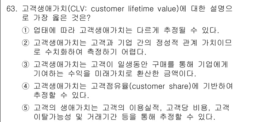 유통관리사_2급 2022년 63번 - 고객생애가치(CLTV)는 고객이 기업에 기여하는 가치를 정량화하는 지표로... 에 관한 핵심 기출문제