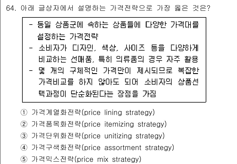 유통관리사_2급 2022년 64번 - 정답은 1. 가격계층화전략(price lining strategy)입니다... 에 관한 핵심 기출문제