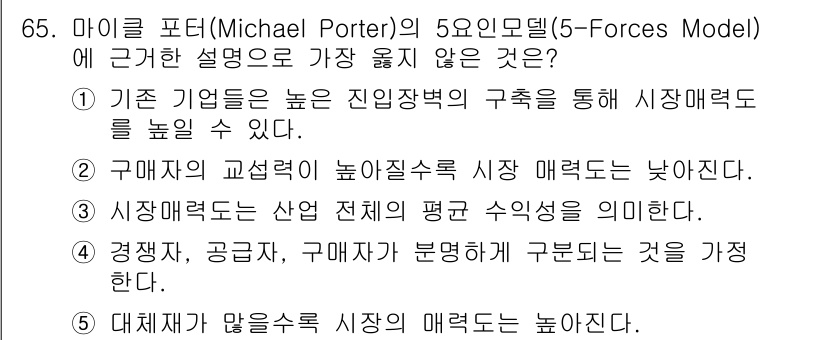 유통관리사_2급 2022년 65번 - "구매자의 교섭력이 높아질수록 시장 매력도가 낮아진다"는 주장은 틀린 설... 에 관한 핵심 기출문제