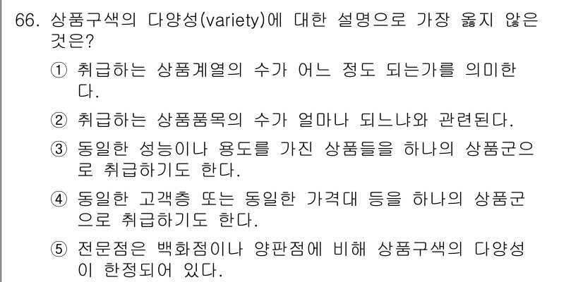 유통관리사_2급 2022년 66번 - 상품군의 다양성을 설명할 때는 주로 상품목록의 수와 관련된 요소가 중요하... 에 관한 핵심 기출문제