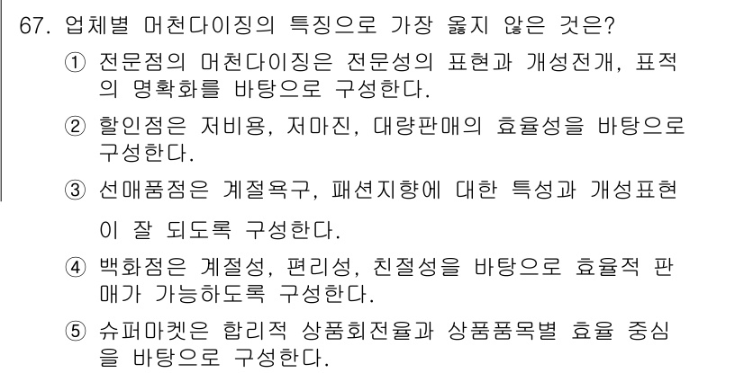 유통관리사_2급 2022년 67번 - 4번이 정답인 이유는, "백화점이 계층, 편리성, 친절성을 바탕으로 효율... 에 관한 핵심 기출문제