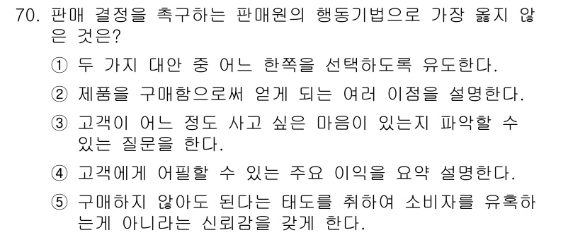 유통관리사_2급 2022년 70번 - . 구매하지 않아도 된다라는 표현은 소비자에게 신뢰를 줄 수 없는 부정적... 에 관한 핵심 기출문제