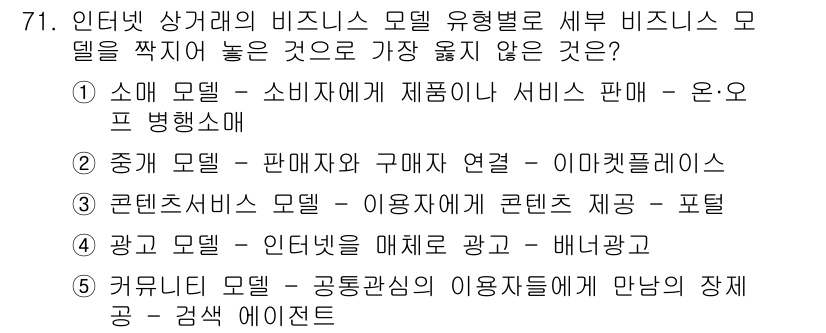 유통관리사_2급 2022년 71번 - 정답 5번은 커뮤니티 모델이 사람들의 관심사를 기반으로 하여 맞춤형 서비... 에 관한 핵심 기출문제