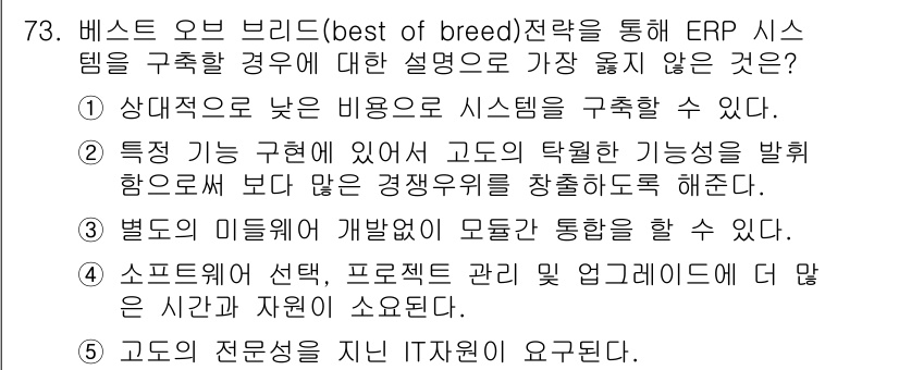 유통관리사_2급 2022년 73번 - . 소프트웨어 선택, 프로젝트 관리 및 업그레이드에 더 많은 시간과 자원... 에 관한 핵심 기출문제