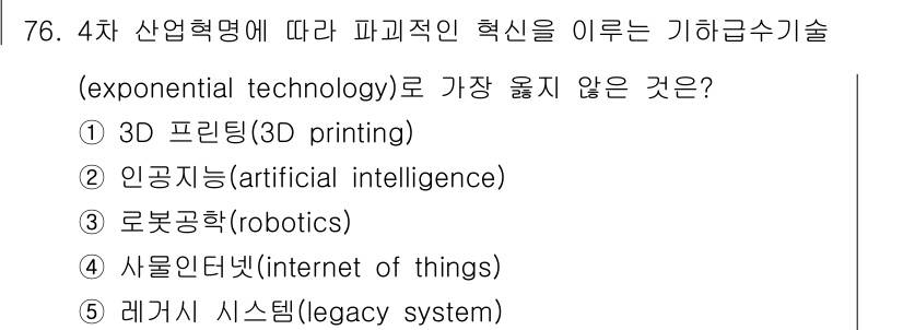 유통관리사_2급 2022년 76번 - 레거시 시스템은 기존의 기술 및 프로세스에 기반한 시스템으로, 4차 산업... 에 관한 핵심 기출문제