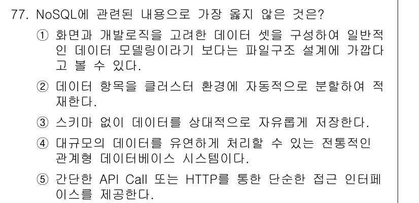 유통관리사_2급 2022년 77번 - 전통적인 관계형 데이터베이스는 고정된 스키마를 필요로 하며, 이를 통해 ... 에 관한 핵심 기출문제