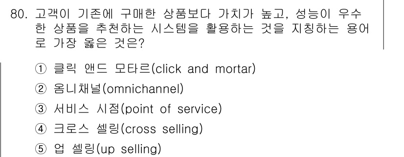유통관리사_2급 2022년 80번 - 5번 업 셀링(up selling)은 고객이 구매할 가능성이 높은 더 비... 에 관한 핵심 기출문제