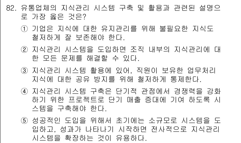 유통관리사_2급 2022년 82번 - 정답인 이유: 유통업체의 지식 관리 시스템은 문제 해결과 의사 결정 과정... 에 관한 핵심 기출문제