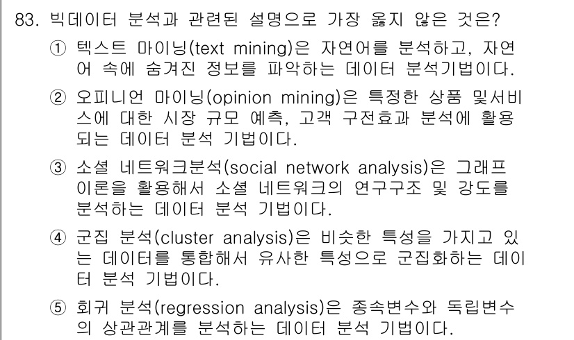 유통관리사_2급 2022년 83번 - . 회귀 분석(regression analysis)은 종속변수와 독립변수... 에 관한 핵심 기출문제