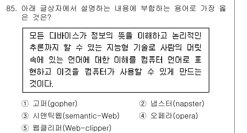 유통관리사_2급 2022년 85번 - 정답은 3번 "웹클리퍼(Web-clipper)"입니다. 웹클리퍼는 웹에서... 에 관한 핵심 기출문제