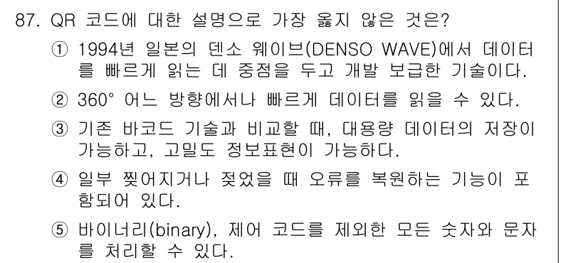 유통관리사_2급 2022년 87번 - . 바이너리(binary), 사전 코드를 제외한 모든 숫자와 문자를 처리... 에 관한 핵심 기출문제