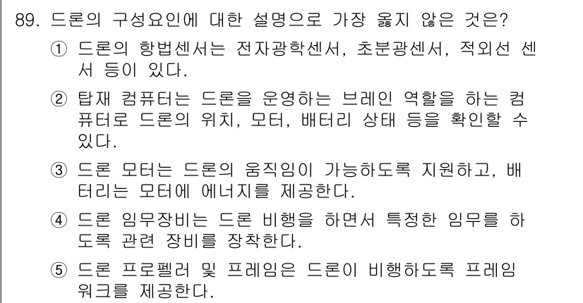 유통관리사_2급 2022년 89번 - . 

정답인 이유는 드론의 하번센서가 전자장학센서, 적외선 센서를 통해... 에 관한 핵심 기출문제