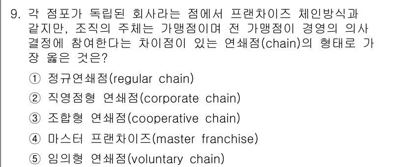 유통관리사_2급 2022년 9번 - . 임의 연쇄형(Voluntary chain)

임의 연쇄형은 각 점포가... 에 관한 핵심 기출문제