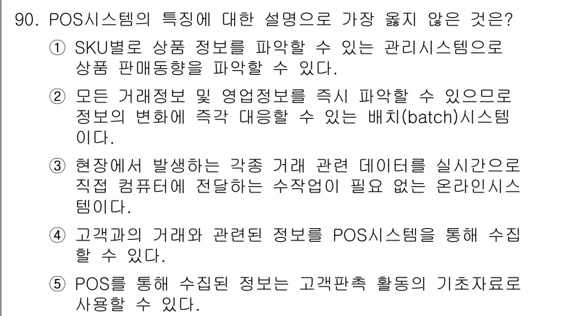 유통관리사_2급 2022년 90번 - POS 시스템은 고객의 구매정보를 실시간으로 수집하고 분석하는 기능이 있... 에 관한 핵심 기출문제