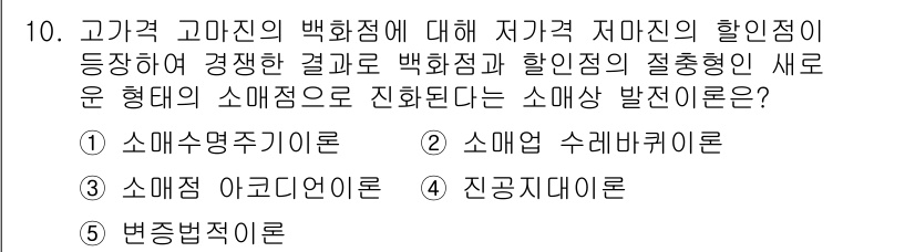유통관리사_3급 2022년 10번 - . 변경법칙

고객의 백화점 이용 시 가격 저마진의 할인점이 증가하면서 ... 에 관한 핵심 기출문제