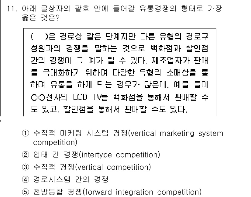 유통관리사_3급 2022년 11번 - 유통경쟁의 형태는 제품을 유통하는 채널 간의 경쟁을 포함하며, 수직적 마... 에 관한 핵심 기출문제