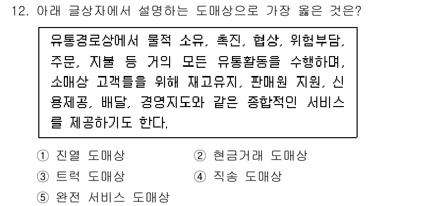 유통관리사_3급 2022년 12번 - 유통관리의 핵심은 유통경로에서 발생하는 다양한 기능(재고 관리, 주문 처... 에 관한 핵심 기출문제