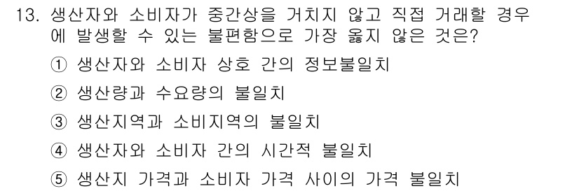유통관리사_3급 2022년 13번 - . 생산자 가격과 소비자 가격 사이의 가격 불일치는 중간상인이 없는 경우... 에 관한 핵심 기출문제