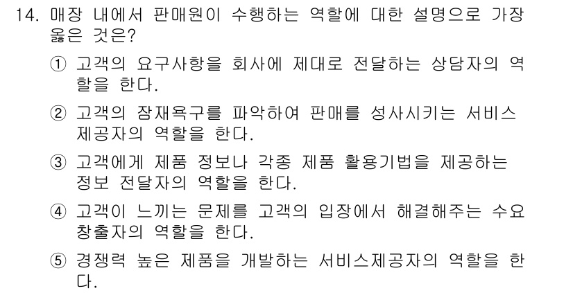 유통관리사_3급 2022년 14번 - 고객에게 제품 제안 및 각종 활용 방법을 제공하는 것은 판매원이 고객과의... 에 관한 핵심 기출문제