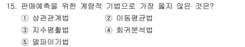 유통관리사_3급 2022년 15번 - . 델파이법

덴파이법은 전문가의 의견을 수집하여 예측이나 결정을 내리는... 에 관한 핵심 기출문제