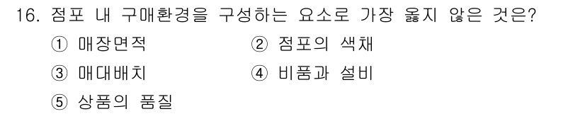 유통관리사_3급 2022년 16번 - 이유는 "상품의 품질"은 점포 내 구매환경을 구성하는 요소가 아니라, 오... 에 관한 핵심 기출문제
