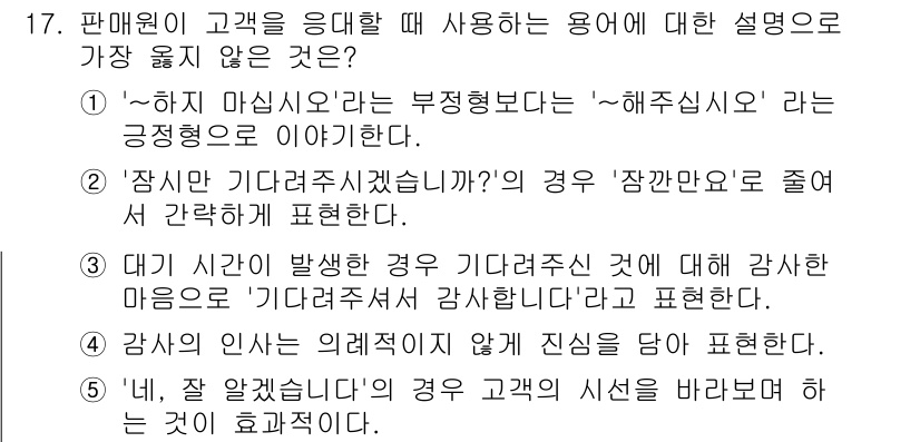 유통관리사_3급 2022년 17번 - 정답 2번은 '해주시입니다'라는 긍정적인 표현으로, 고객에게 친절한 서비... 에 관한 핵심 기출문제